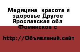 Медицина, красота и здоровье Другое. Ярославская обл.,Фоминское с.